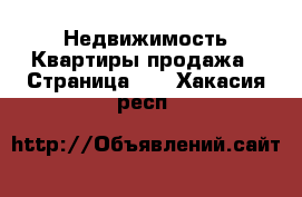 Недвижимость Квартиры продажа - Страница 10 . Хакасия респ.